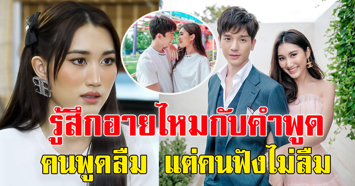 ย้อนคำพูด ตงตง ที่พูดกับ เบสท์ ชาวเน็ตลั่น เขาจะรู้สึกอายไหม