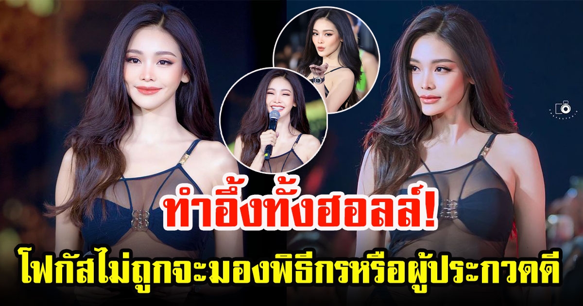 ทำอึ้งทั้งฮอลล์ อิงฟ้า วราหะ ลุคชุดว่ายน้ำทูพีชสีดำสุดจี๊ด โชว์หุ่นแซ่บ โฟกัสไม่ถูกจะมองพิธีกรหรือผู้ประกวดดี