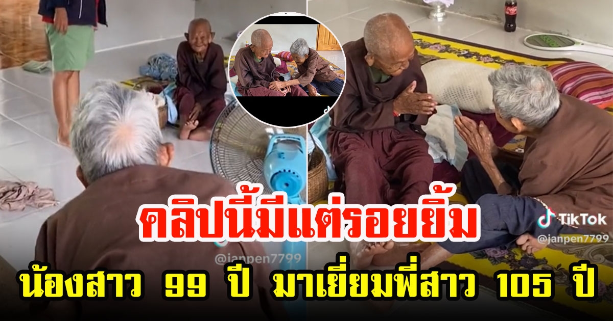 คุณทวดวัย 99 ปีไหว้รดน้ำดำหัวขอพรพี่สาวอายุ 105 ปี อบอุ่นหัวใจมีแต่รอยยิ้ม