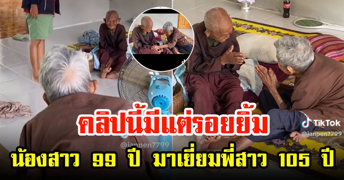 คุณทวดวัย 99 ปีไหว้รดน้ำดำหัวขอพรพี่สาวอายุ 105 ปี อบอุ่นหัวใจมีแต่รอยยิ้ม