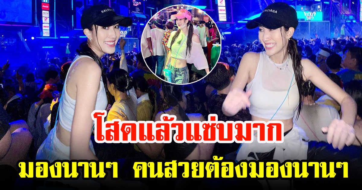 เปิดภาพ เบสท์ รักษ์วนีย์ กับแฟชั่นเล่นน้ำสงกรานต์ ใส่เสื้อขาวเอวลอย แซ่บมาก