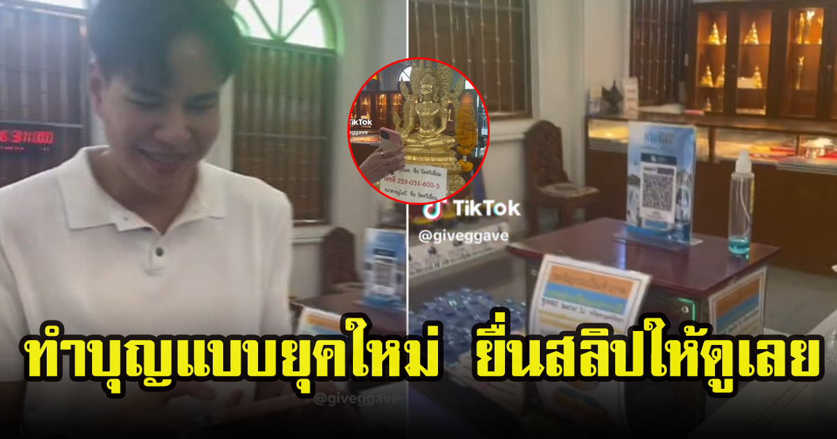 สาวโพสต์คลิป มิติใหม่แห่งการทำบุญ พร้อมยื่นสลิปการโอนให้ดูเรียบร้อย