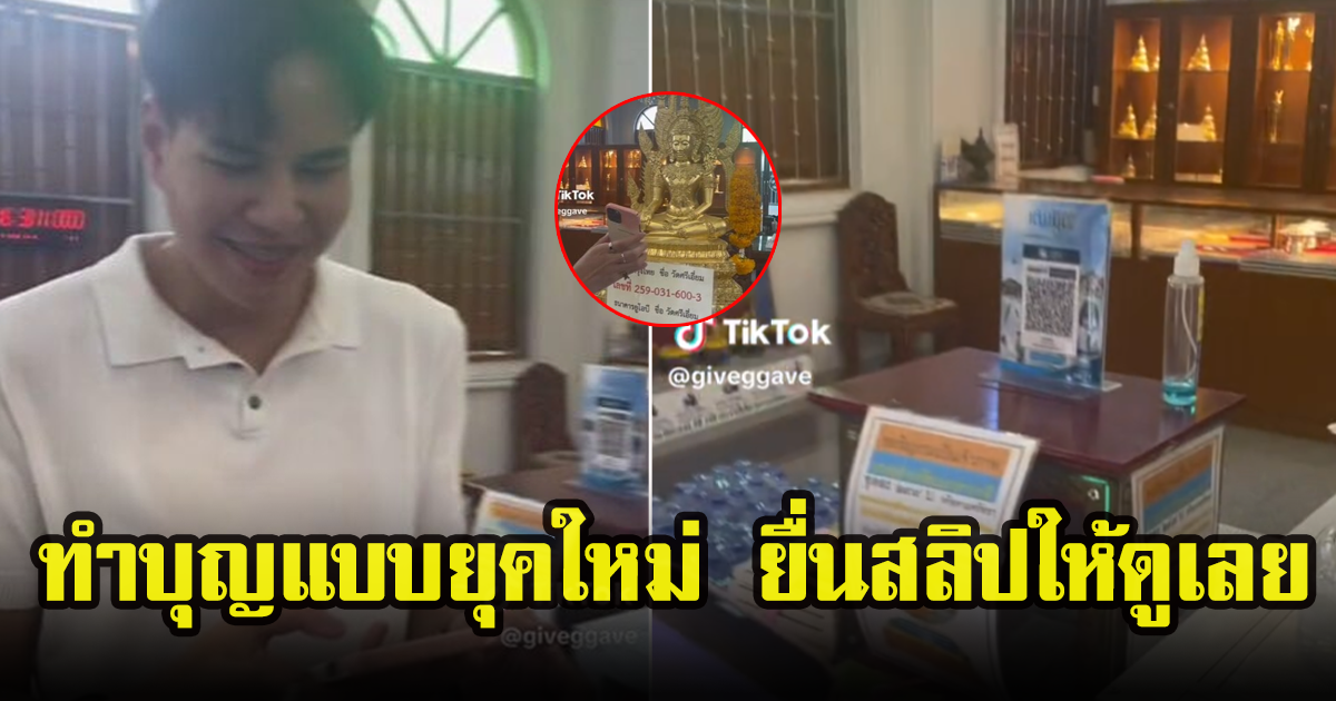 สาวโพสต์คลิป มิติใหม่แห่งการทำบุญ  พร้อมยื่นสลิปการโอนให้ดูเรียบร้อย