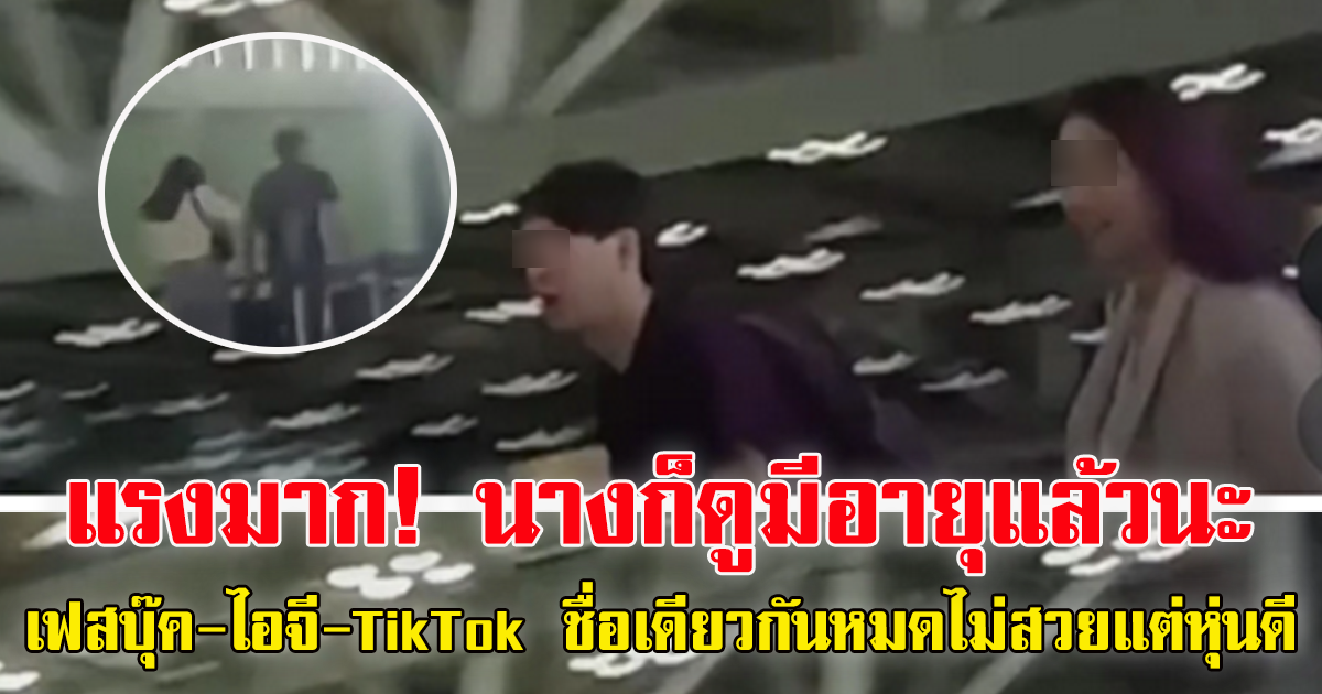 โซเชียลเปิดวาร์ป มือที่สามนางร้าย ดูมีอายุแถมแรงด้วย ไม่สวยแต่หุ่นดี