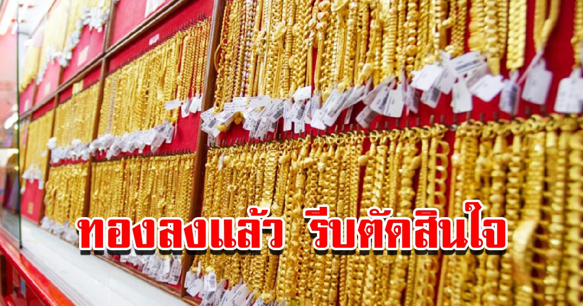 ราคาทองวันนี้ 18 เม.ย.2566 เปิดตลาดเช้าวันอังคาร ปรับลงแล้ว รีบตัดสินใจ