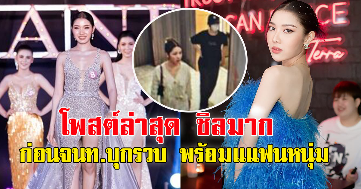 เปิดโพสต์ล่าสุด น้ำเพชร เพชรลดา อดีตผู้เข้าประกวดมิสแกรนด์-นางแบบ ก่อนจนท.บุกรวบ พร้อมแแฟน และรถหรู