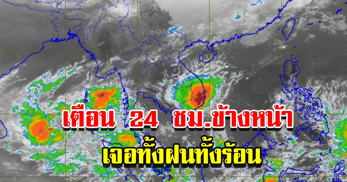 กรมอุตุฯ เตือน 24 ชม.ข้างหน้า เจอทั้งฝนทั้งร้อน เตรียมรับมือ