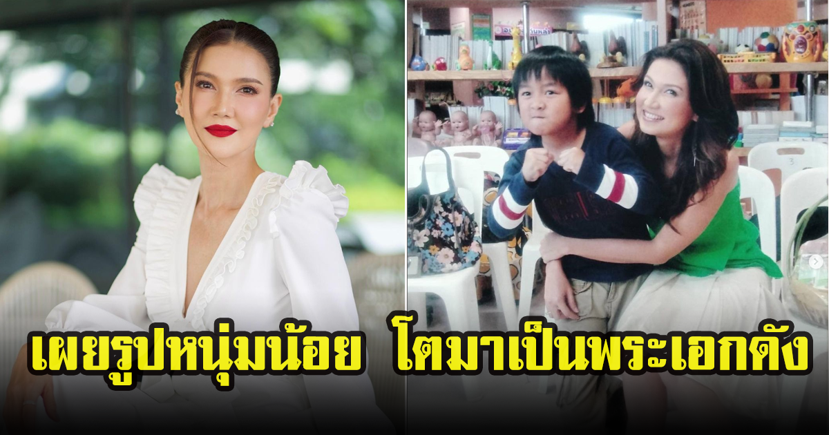 แอน สิเรียม โพสต์ภาพเก่า กับหนุ่มน้อย ปัจจุบันกลายเป็นพระเอกไปแล้ว