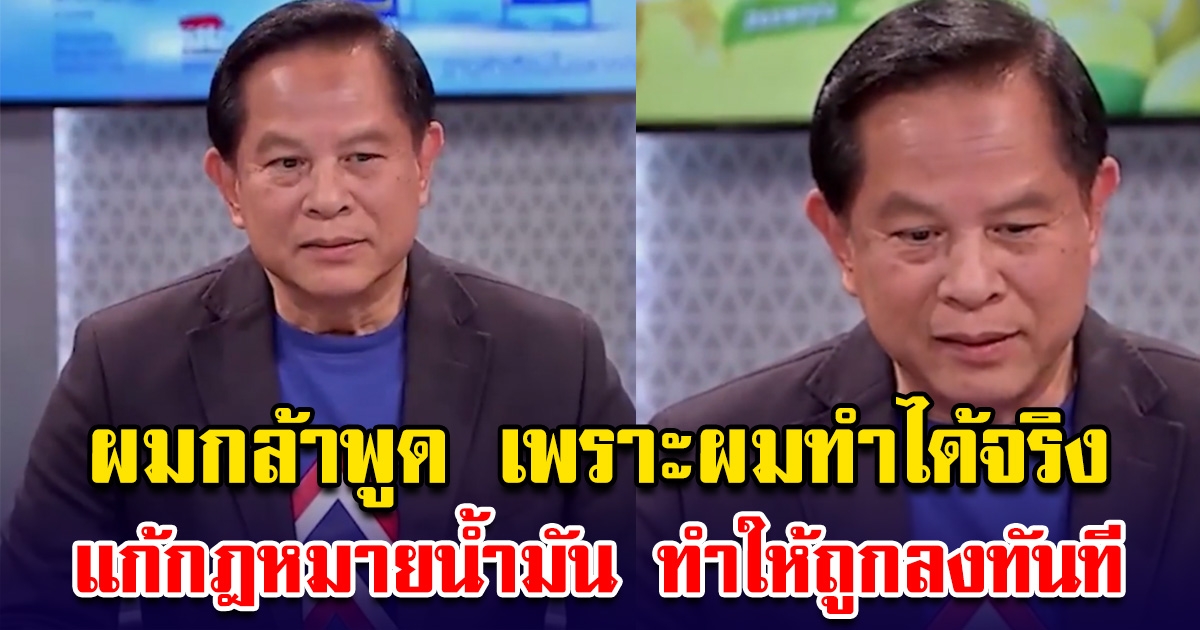 พีระพันธุ์ ชูนโยบายน้ำมันเสรี แก้กฎหมายน้ำมันทำให้น้ำมันถูกลงทันที ช่วยเหลือประชาชนอย่างแท้จริง