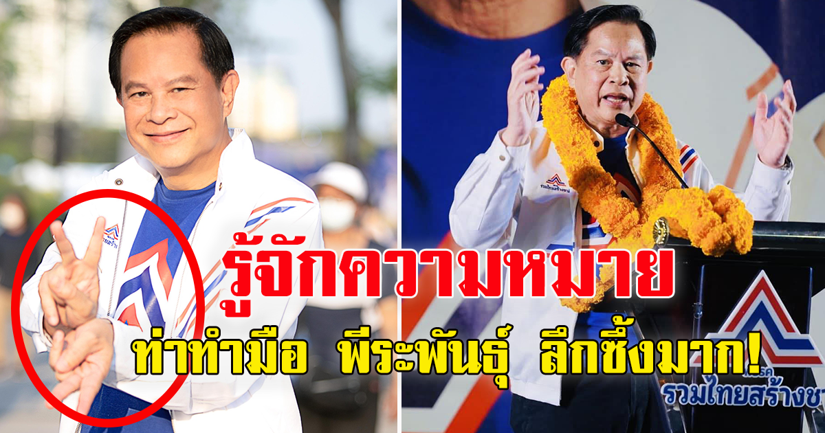 เพิ่งรู้ความหมาย ท่าทำมือ คุณพีระพันธุ์ สาลีรัฐวิภาค หัวหน้าพรรค รวมไทยสร้างชาติ ที่ทำบ่อยๆ