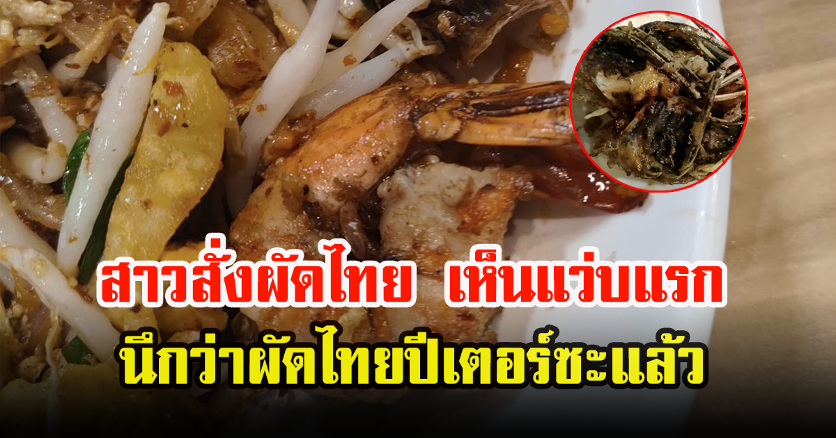 สาวสั่งผัดไทยกุ้งสดในห้าง แว่บแรกคิดในใจ บอกเหมือนผัดไทยปีเตอร์