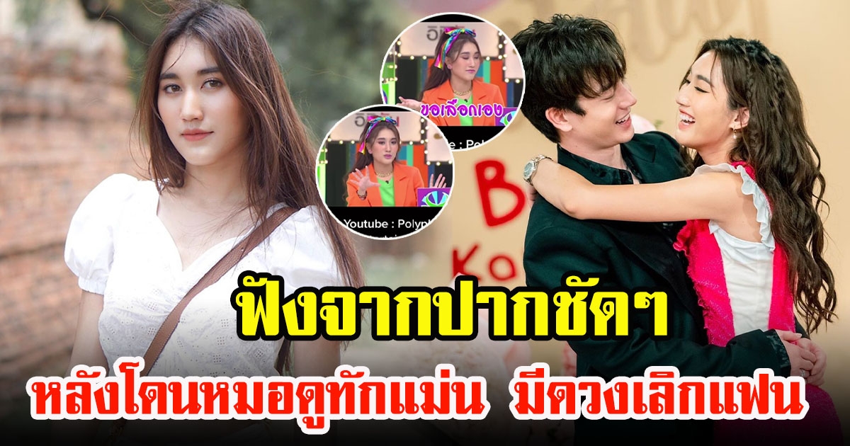 ฟังจากปาก เบสท์ คําสิงห์ หลังโดนหมอดูทักแม่น มีดวงเลิกแฟน