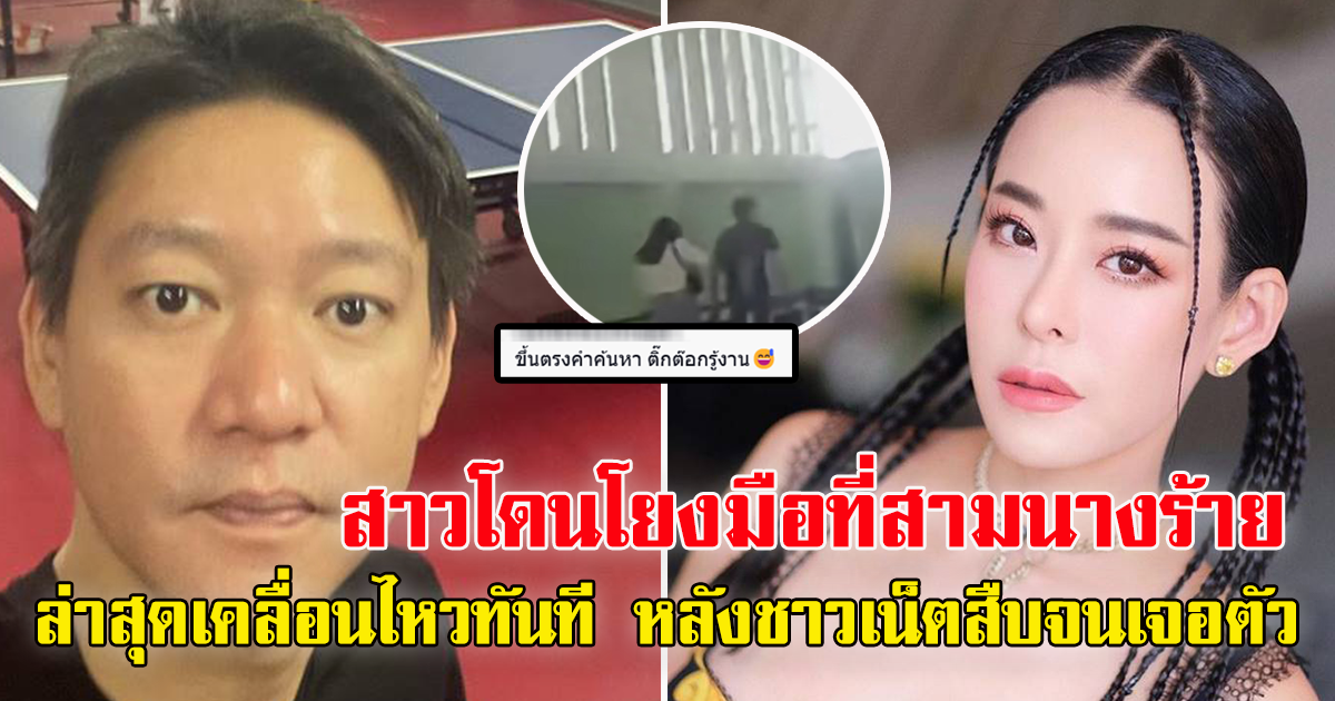 สาวที่โดนโยงมือที่สามนางร้าย ล่าสุดเคลื่อนไหวทันที หลังชาวเน็ตสืบจนเจอตัว
