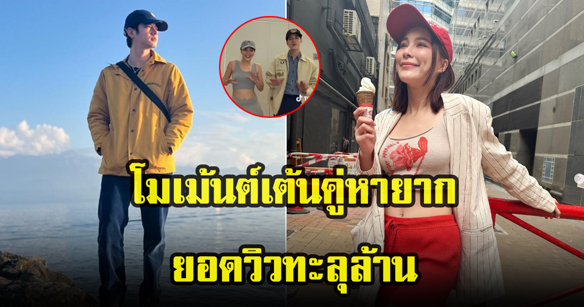 จันจิ-มาริโอ้ เผยคลิปโมเม้นต์เต้นคู่ ที่ไม่ได้เห็นกันบ่อยๆ