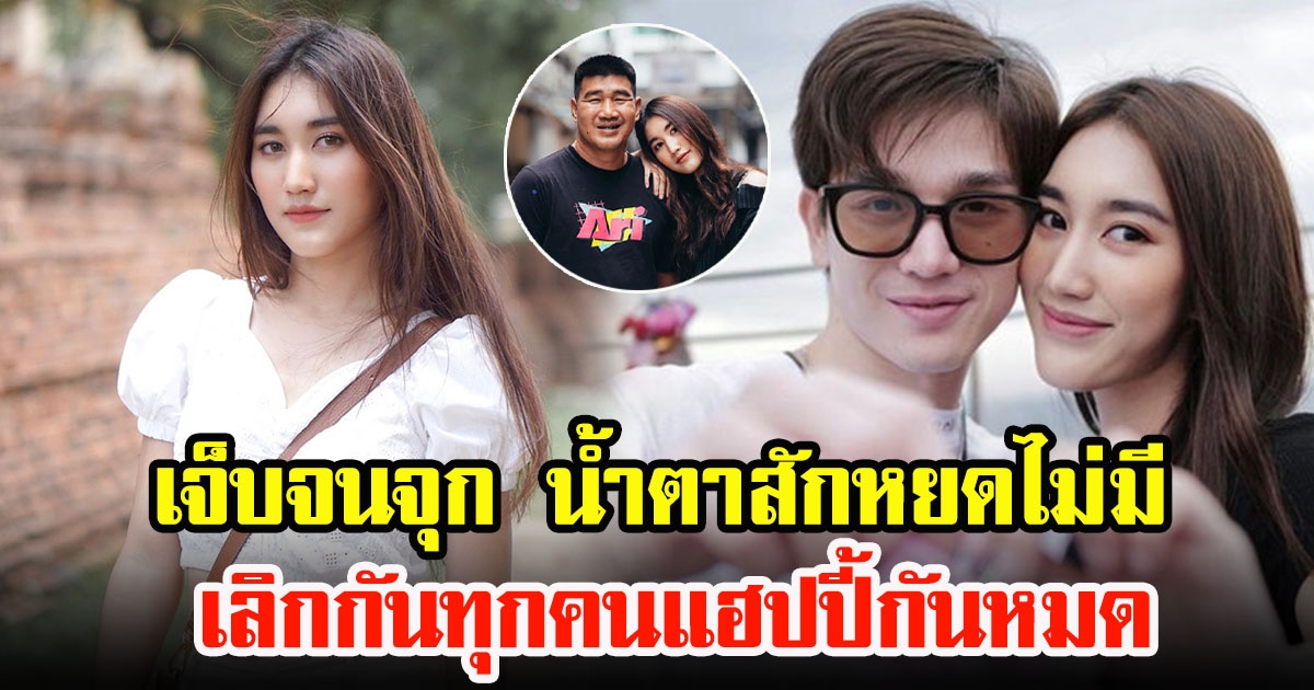 สมรักษ์ คำสิงห์ เผยลูกสาวเจ็บจนจุก เลิกกัน น้ำตาสักหยดก็ไม่มี แถมทุกคนแฮปปี้ ลั่นเพราะว่าทุกคนเขารู้หมด