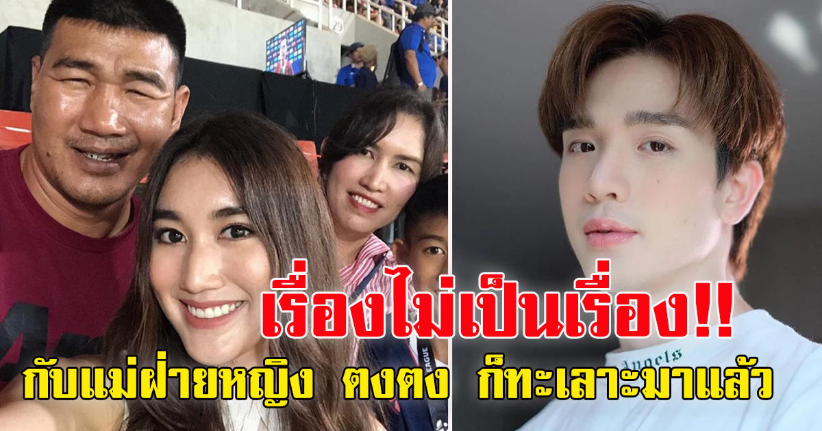 สมรักษ์ แฉไม่ไว้หน้า ตงตง ทะเลาะกับแม่ เบสท์