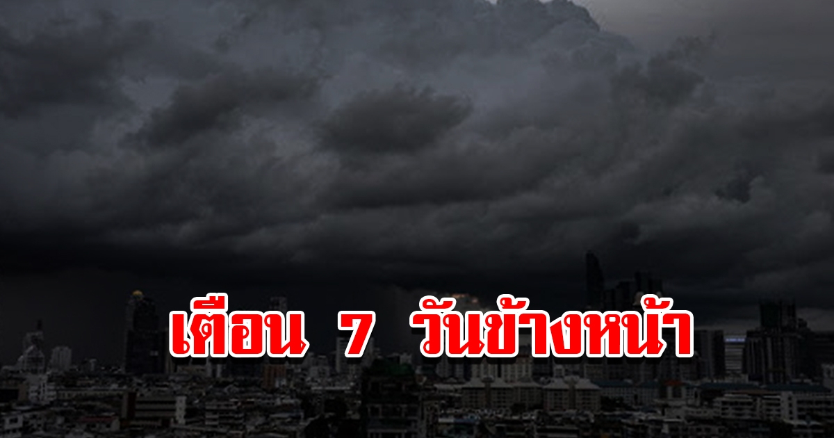 กรมอุตุฯ พยากรณ์อากาศ 7 วันข้างหน้า ระหว่างวันที่ 18-24 เม.ย. เตรียมรับมือ