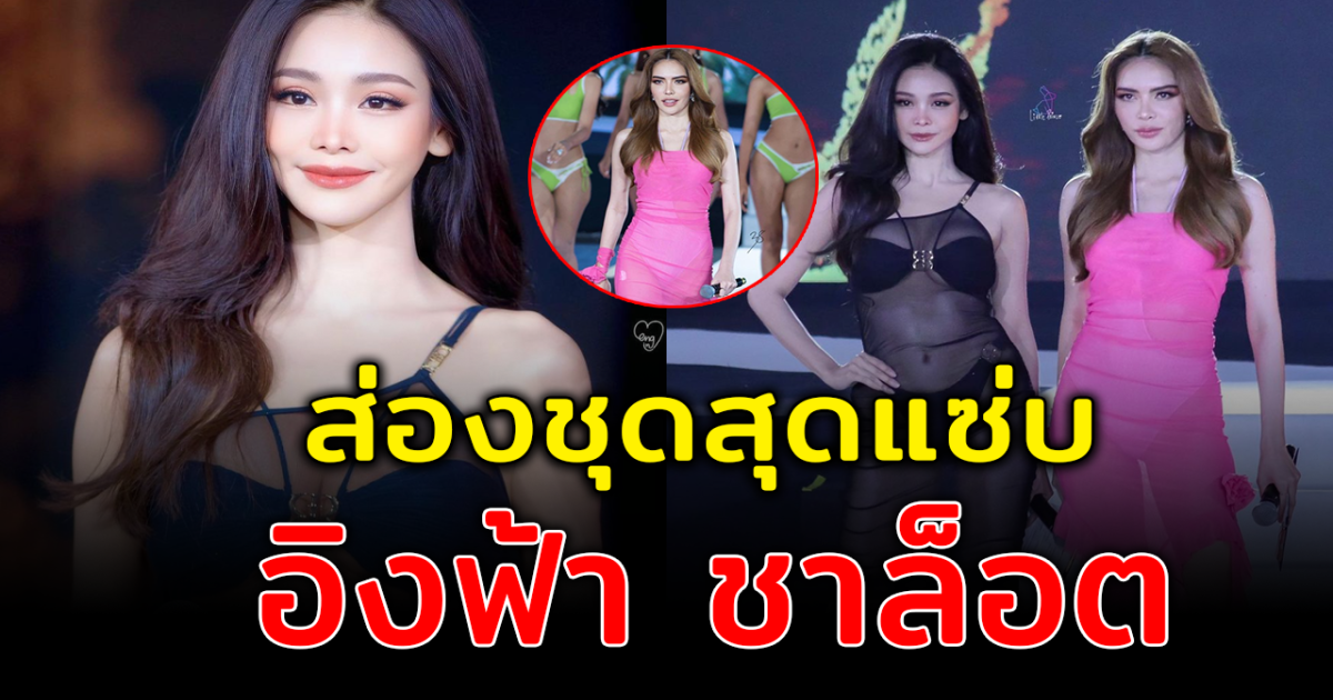 ฮอตมากแม่ ส่องความแซ่บ อิงฟ้า ชาล็อต บทเวที Miss Grand Thailand 2023