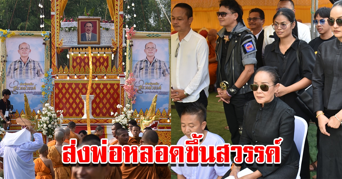 นกน้อย อุไรพร นำคณะเสียงอีสานณาปานกิจส่ง พ่อหลอด ขึ้นสวรรค์