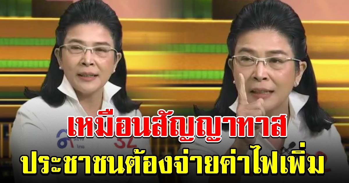 หญิงหน่อย เปิดประเด็น สัญญาทาส ประชาชนต้องจ่ายค่าไฟเพิ่ม