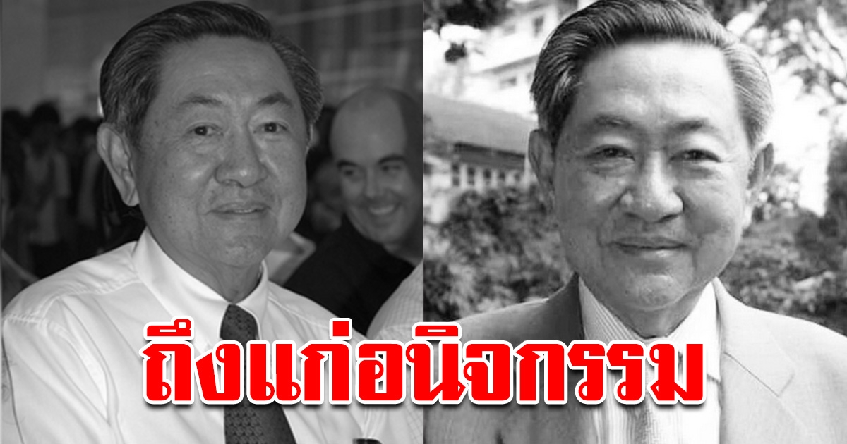 อำนวย วีรวรรณ ถึงแก่อนิจกรรม สิริอายุ 90ปี