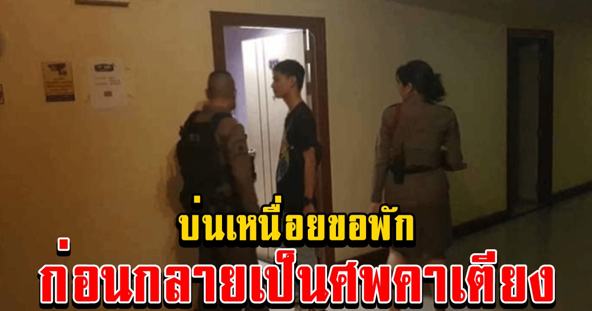 คุณตาวัย 73 ควงหมอนวดเปิดห้อง สั่งเบียร์มาดื่มไม่ถึง 30 นาทีบ่นเหนื่อยขอพัก ก่อนช็อกดับคาเตียง