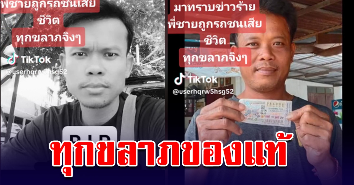 ทุกขลาภของแท้ หนุ่มถูกรางวัลที่ 1 กำลังไปขึ้นเงิน พี่ชายถูกรถชนเสียชีวิต