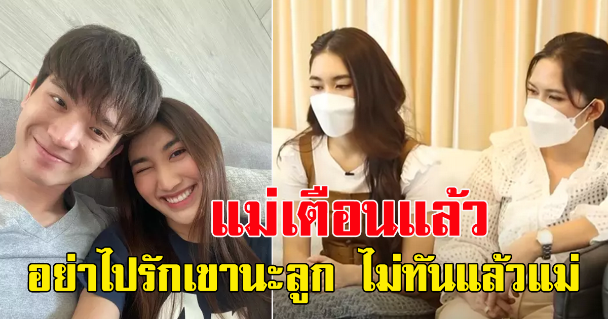 ย้อนคลิป แม่อ้อย เคยห้าม เบสท์ รักษ์วณีย์ อย่าไปหลงรัก ตงตง