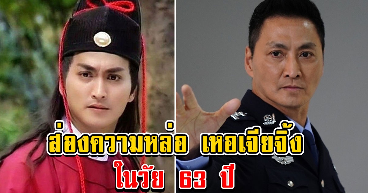 ส่องความหล่อ เหอเจียจิ้ง เจ้าของบท จั่นเจา ในวัย 63 ปี