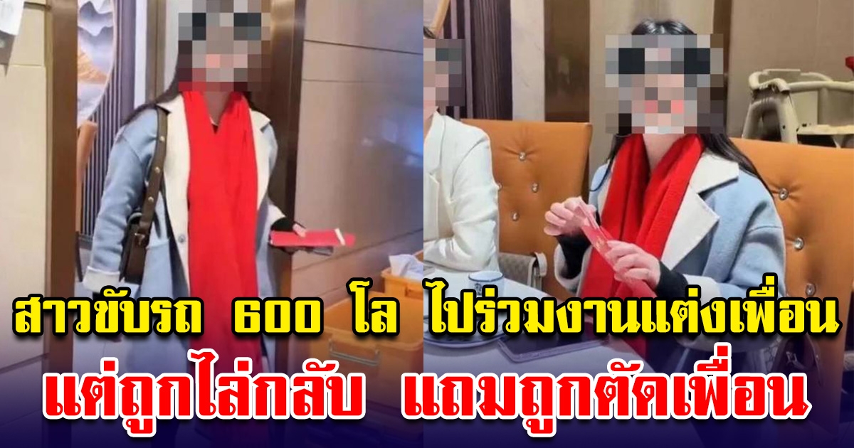 สาวขับรถ 600 โล ไปร่วมงานแต่งเพื่อนสนิท แต่ถูกไล่กลับ แถมถูกตัดเพื่อน