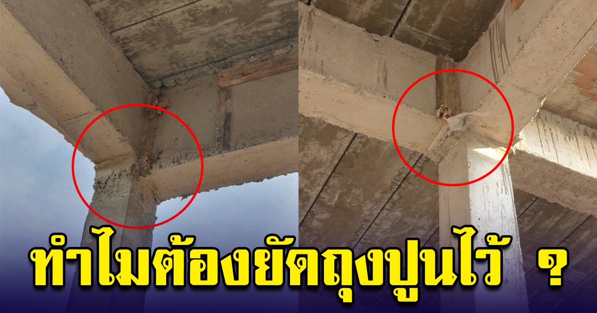เผยสาเหตุ ที่ช่างชอบยัดถุงปูนไว้ตามซอก