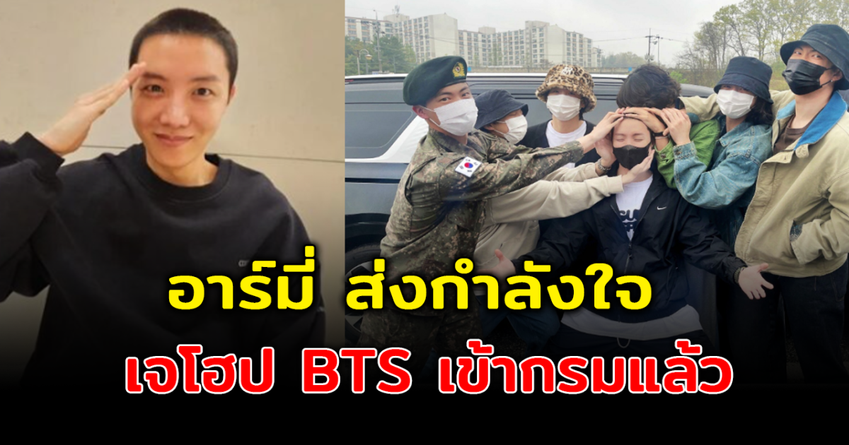 อาร์มี่แห่ส่งกำลังใจ เจโฮป BTS เข้ากรมรับใช้ชาติ