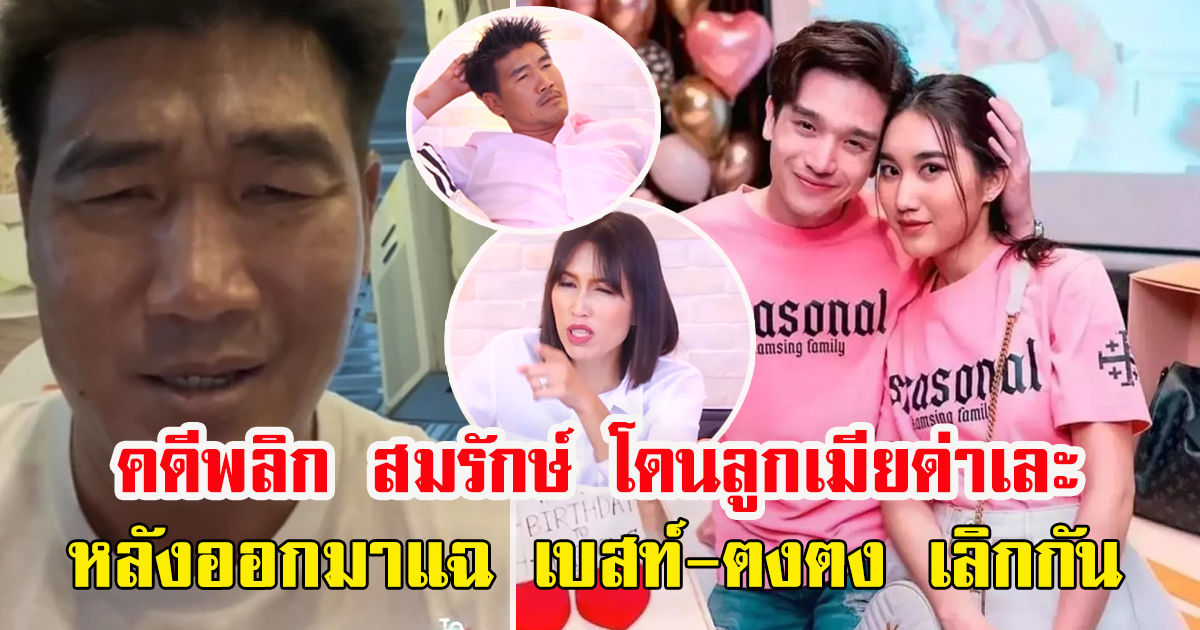 คดีพลิก สมรักษ์ โดนลูกเมียด่าเละ หลังออกมาแฉ เบสท์-ตงตง เลิกกัน