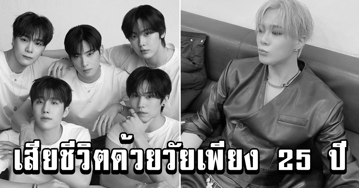 เศร้า มุนบิน สมาชิกวง Astro เสียชีวิตด้วยวัยเพียง 25 ปี ที่บ้านพักในกรุงโซล