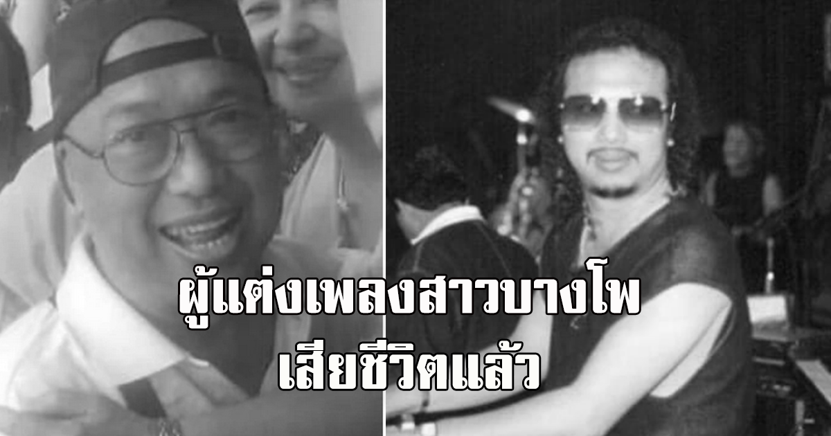 แดง เพรสซิเดนท์ ผู้แต่งเพลงสาวบางโพ เสียชีวิตแล้ว