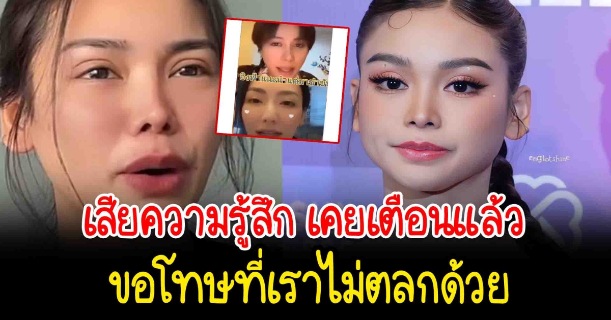 อิงฟ้า รับเสียความรู้สึก เคยเตือนแล้ว ลั่นมันใช่เรื่องที่เอามาพูดเล่นไหม