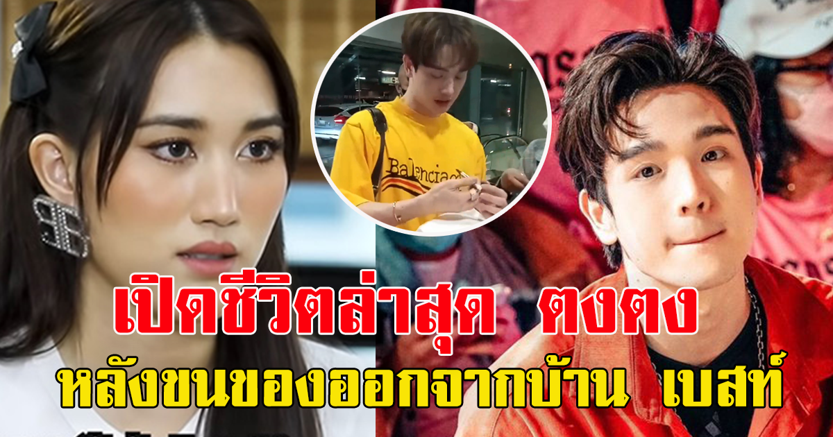 ชีวิตล่าสุด ตงตง หลังเก็บของออกจากบ้าน เบสท์