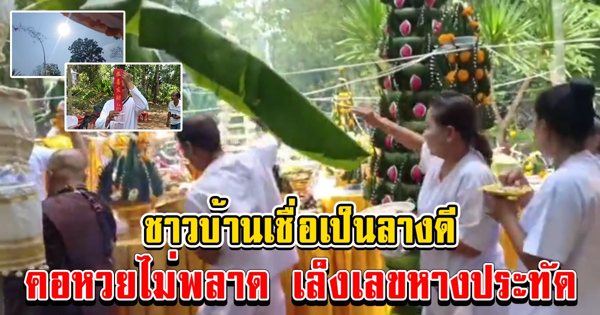 อาทิตย์ทรงกลด ขณะทำพิธีบวงสรวงพ่อปูพญานาค วันขึ้นเดือนหก ชาวบ้านเชื่อเป็นลางดี คอหวยไม่พลาด เล็งเลขหางประทัด