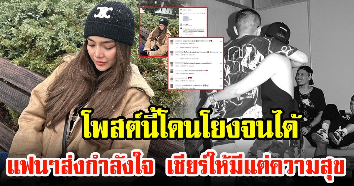แฟนคลับแห่ส่งกำลังใจ เลดี้ปราง แคปชั่นสะเทือนดวงดาว หลังอดีตแฟนหนุ่มโต้งตกลงใจคบพลอย