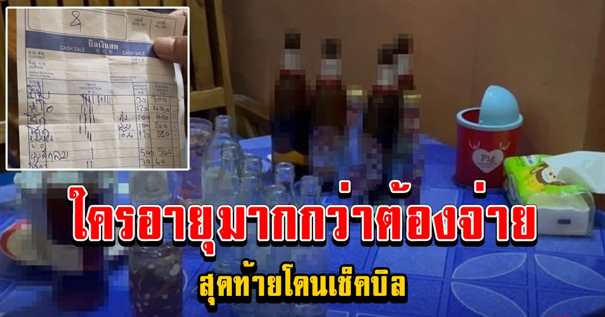 หนุ่มเที่ยวคาราโอเกะ เช็กบิลมาตกใจ โทรเรียกตำรวจตรวจสอบ