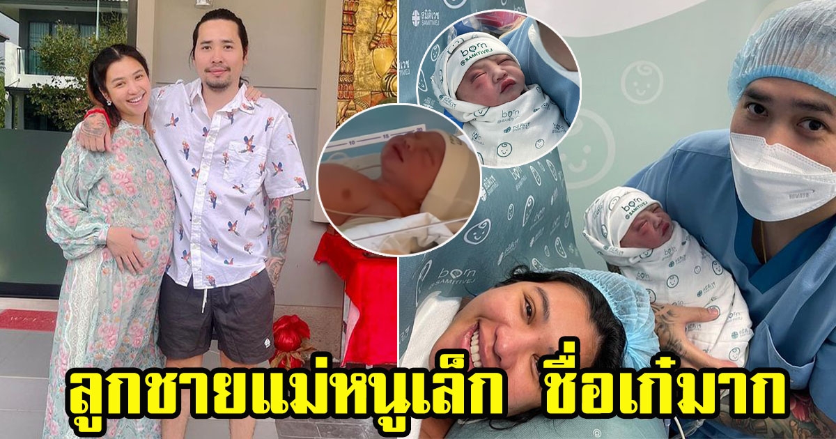 หนูเล็ก บลูเบอร์รี่ ให้กำเนิดลูกชายคนแรก ตั้งชื่อสุดเท่ทั้งชื่อจริงและชื่อเล่น