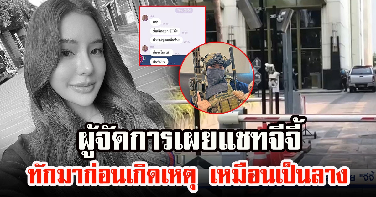 ผู้จัดการส่วนตัวจีจี้ เผยแชท จีจี้ สุพิชชา ก่อนเกิดเหตุ เหมือนเป็นลางสังหรณ์