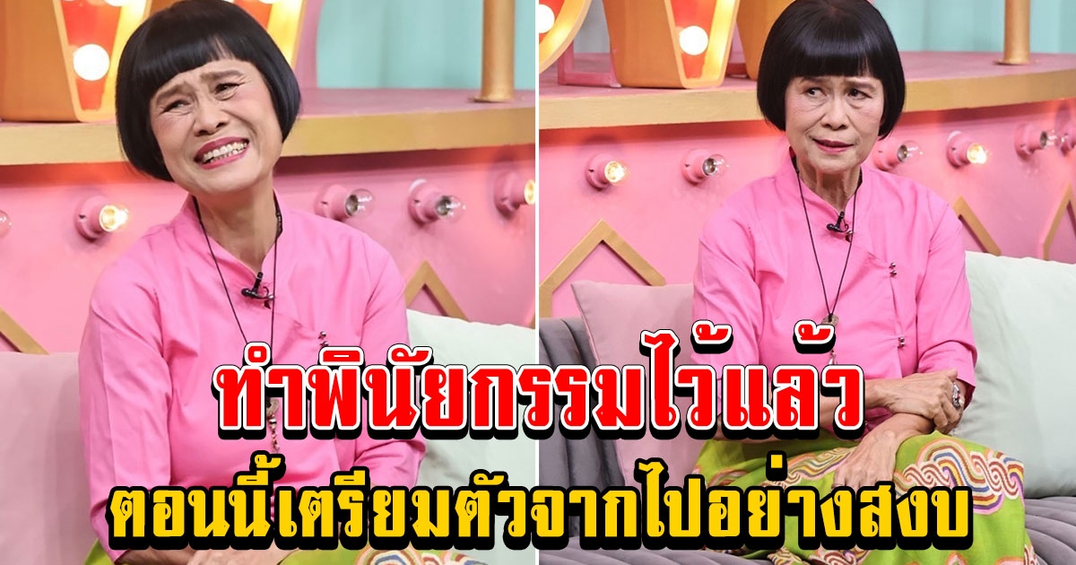 ป้าจิ๊ กับภาพปัจจุบันในวัย 71 ปี ตอนนี้เตรียมตัวจากไปอย่างสงบ ทำพินัยกรรมไว้แล้ว
