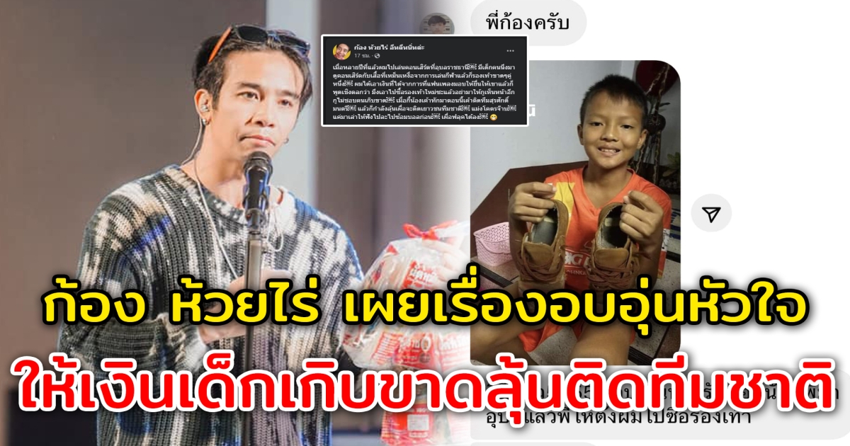 ก้อง ห้วยไร่ เผยเรื่องอบอุ่นหัวใจ จากการให้เงินเด็กรองเท้าขาดสู่การลุ้นติดเยาวชนทีมชาติ