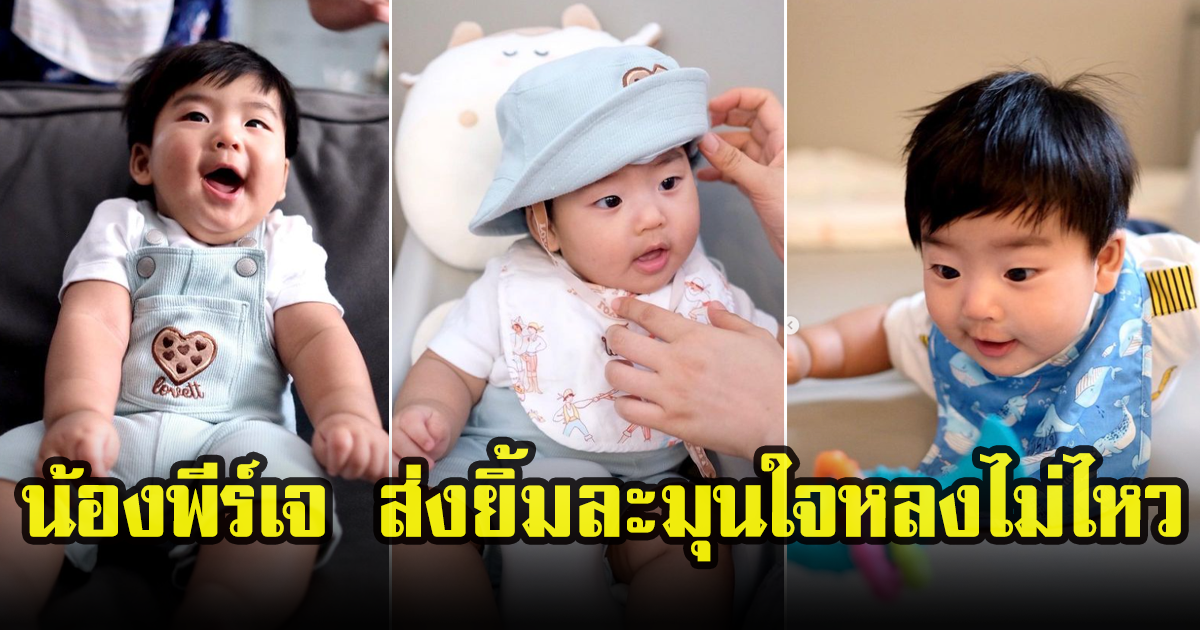 แม่จุ๋ย แต่งตัวให้ น้องพีร์เจ ส่งสายตายิ้มหวาน ฉายแววหล่อตั้งแต่เด็ก