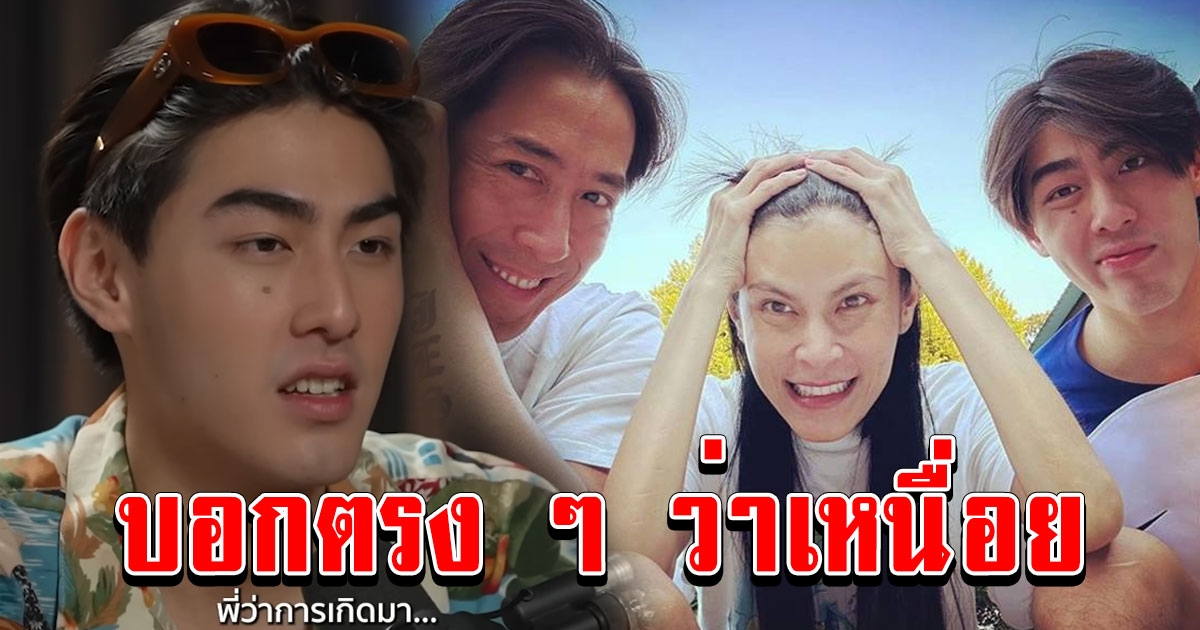 เจ้าขุน บอกตรง ๆ ว่าเหนื่อยไม่มีความสุข รับผลกระทบดราม่าพ่อแม่แบบไม่รู้ตัว