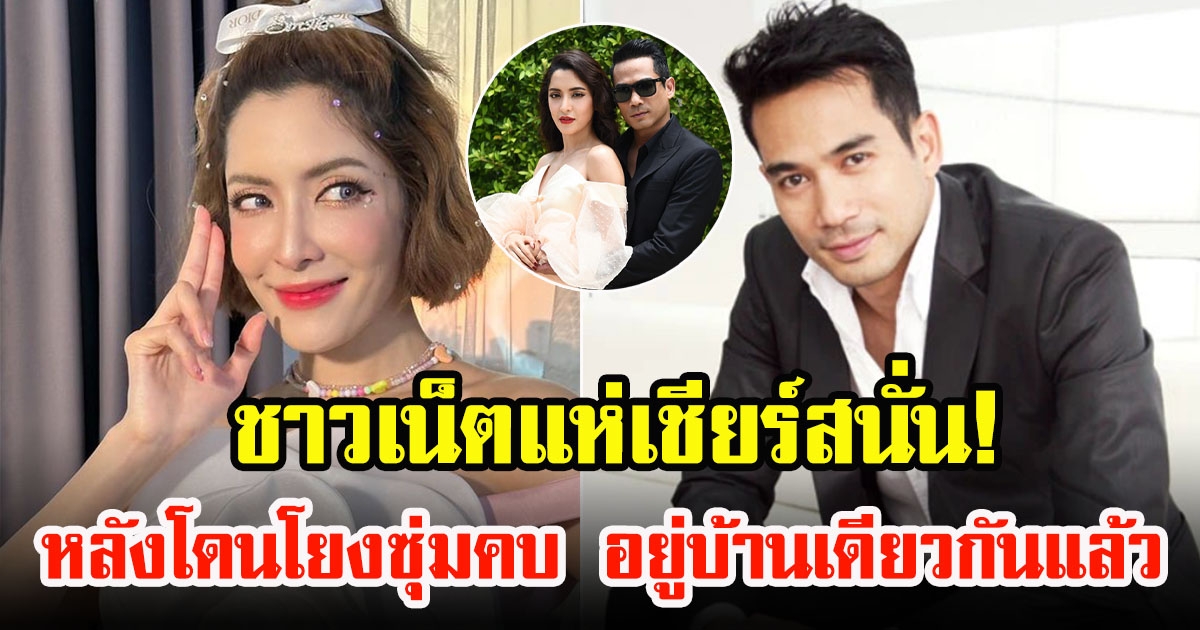ชาวเน็ตแห่เชียร์ พิ้งกี้ สาวิกา-พระเอก ตุ้ย ธีรภัทร์ หลังโดนโยงซุ่มคบ อยู่บ้านเดียวกันแล้ว