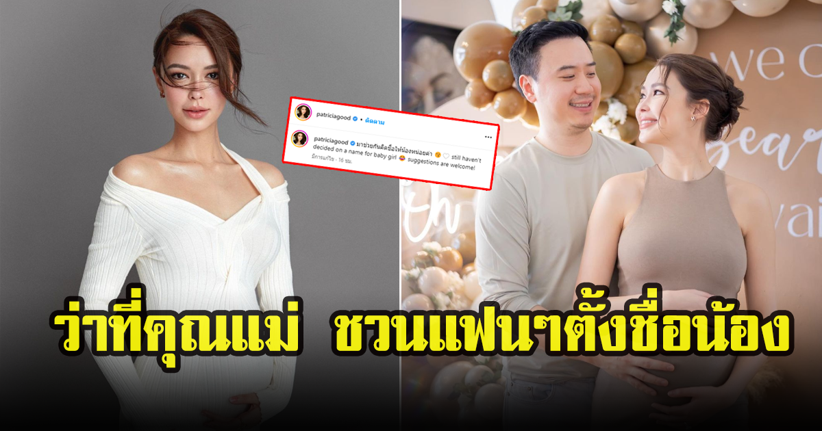 แพทริเซีย ว่าที่คุณแม่สุดแซ่บ ชวนแฟนคลับ ช่วยตั้งชื่อให้น้องหน่อย