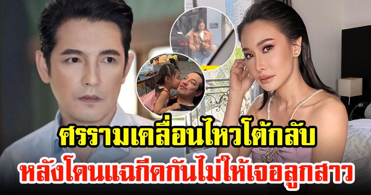 หนุ่ม ศรราม เคลื่อนไหวโต้กลับ อดีตภรรยา กุ้งพลอย หลังโดนแฉกีดกันไม่ให้เจอลูกสาว ห้ามเข้าหมู่บ้าน ต้องก้มกราบ
