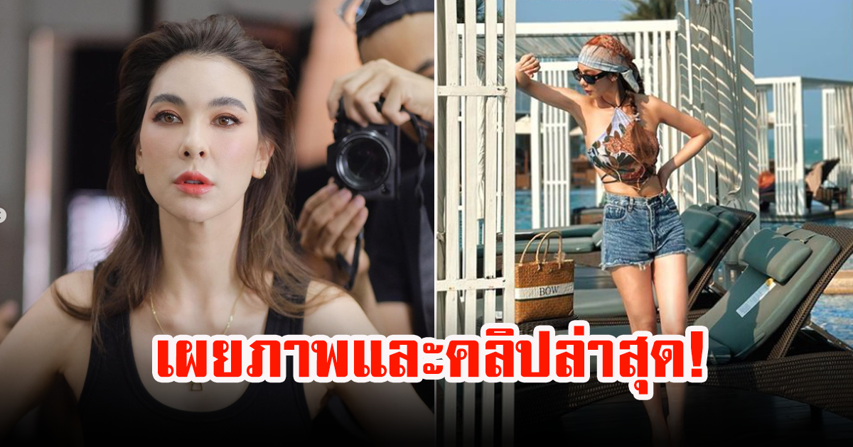 โบว์ เบญจวรรณ โพสต์ภาพพร้อมคลิป ล่าสุด หลังกระแสข่าวลือเลิก ก็อต จิรายุ